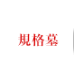 規格墓