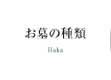 お墓の種類