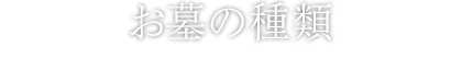 お墓の種類