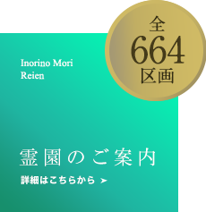 霊園のご案内