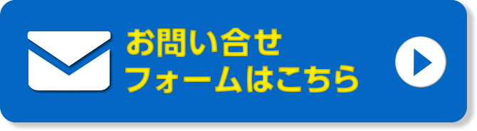 お問い合わせフォームはこちら