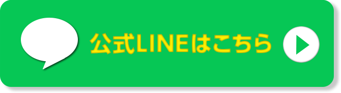 公式LINEはこちら