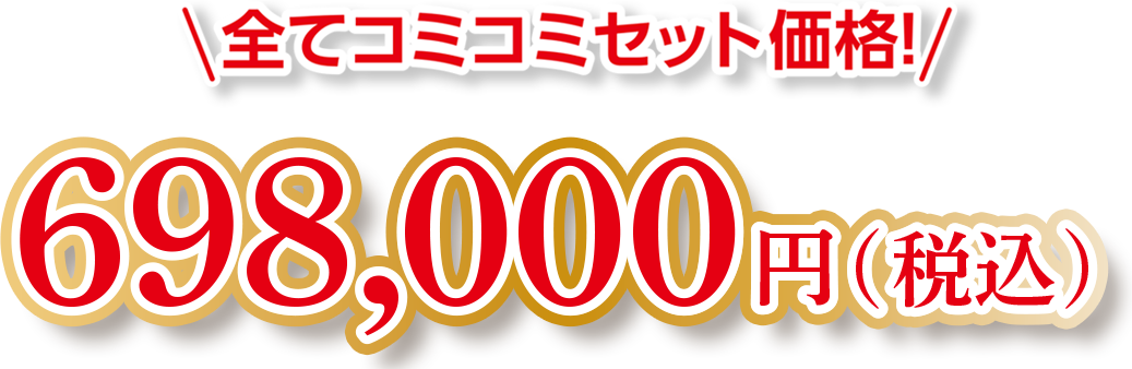 全てコミコミセット価格! 698,000円(税込)