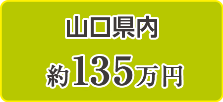 山口県内の相場 約135万円