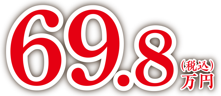 69.8万円(税込)